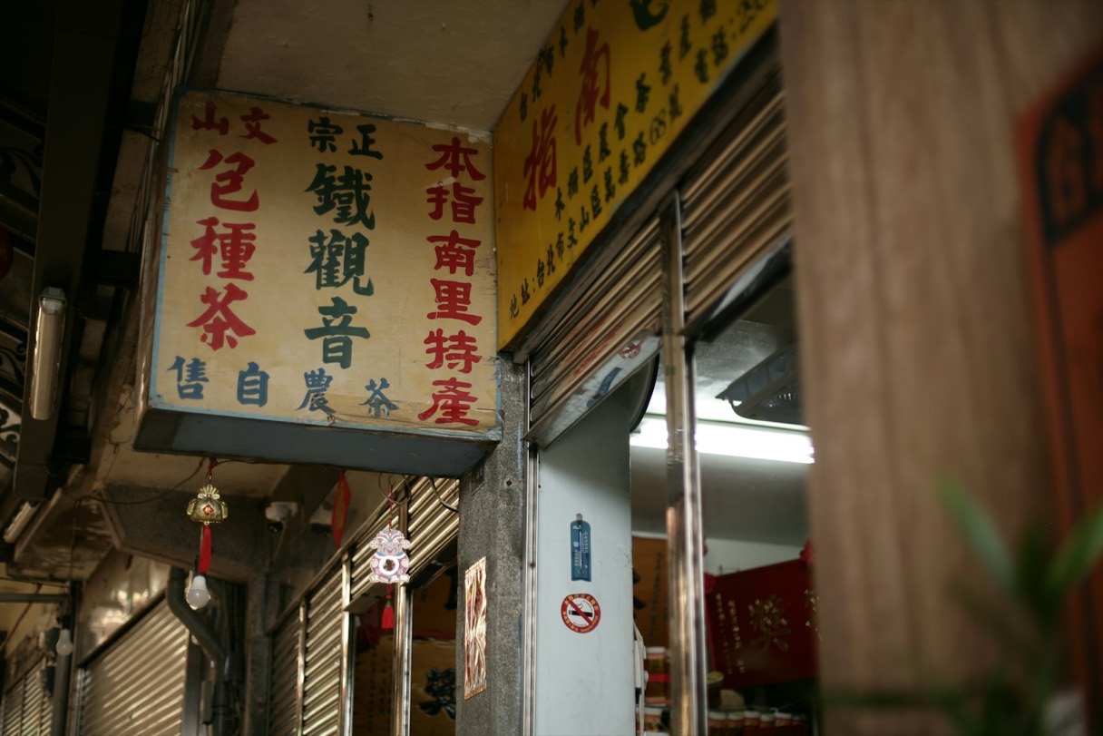Traditional Chinese shop signs with hand-painted calligraphy above a storefront